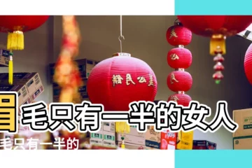 【眼眉只有一半的女人】眉毛只有一半的女人 |眉毛只有一半的女人 |眉毛只有一半的女人面相好不好 |