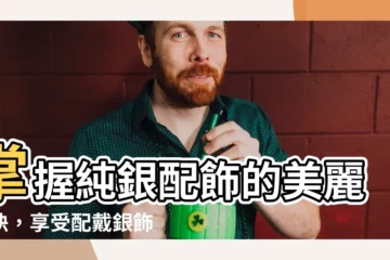 【配戴銀飾的好處】掌握純銀配飾的美麗秘訣，享受配戴銀飾的好處