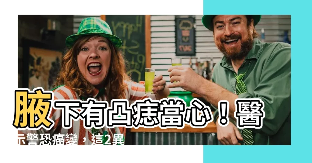 【腋下有凸痣】腋下有凸痣當心！醫示警恐癌變，這2異狀要快就醫