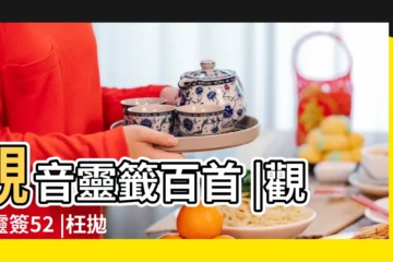 【解籤觀音靈籤第52籤】觀音靈籤百首 |觀音靈簽52 |枉拋心力也難圖 |