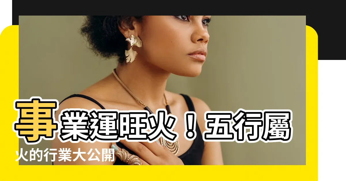 【行業屬火】事業運旺火！五行屬火的行業大公開