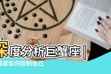 【巨蟹座情緒管理】深度分析巨蟹座 |巨蟹座如何控制自己的情緒 |星座中最為情緒化巨蟹座管好自己的健康 |