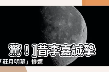 【莊月明墓】[驚！]昔李嘉誠摯愛「莊月明墓」慘遭破壞！幕後駭人真相曝光