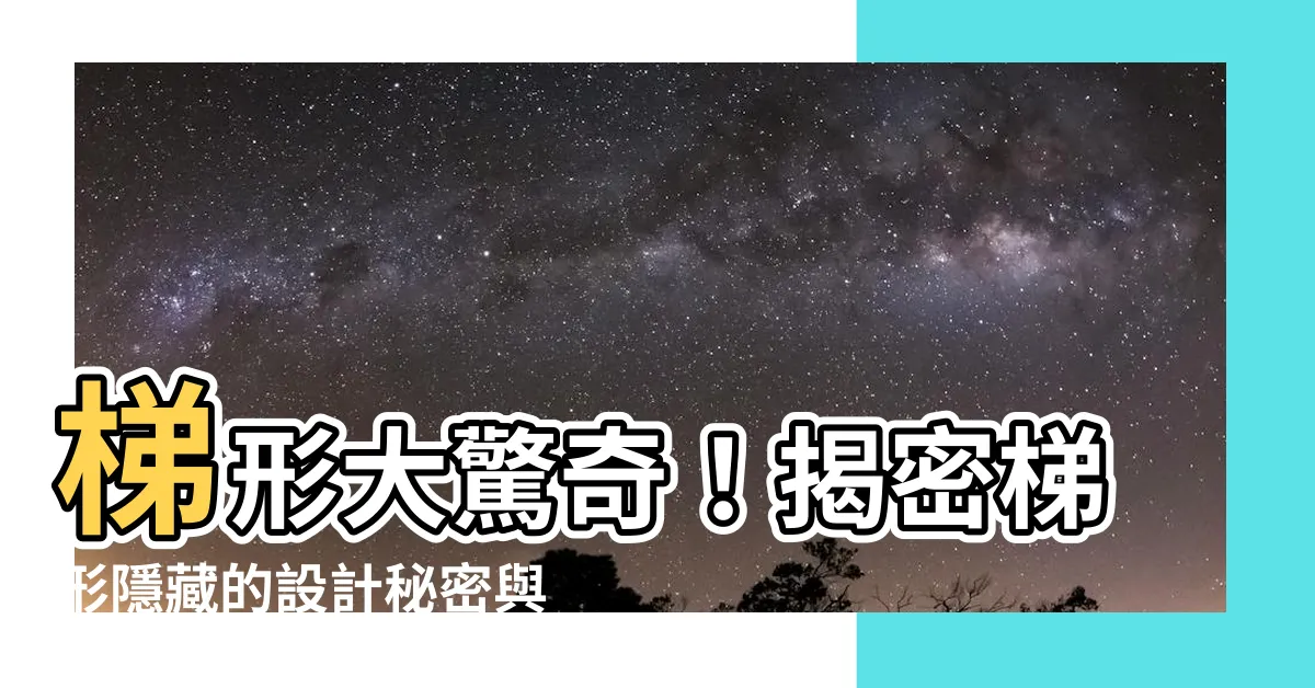 【梯形】梯形大驚奇！揭密梯形隱藏的設計秘密與運用妙方