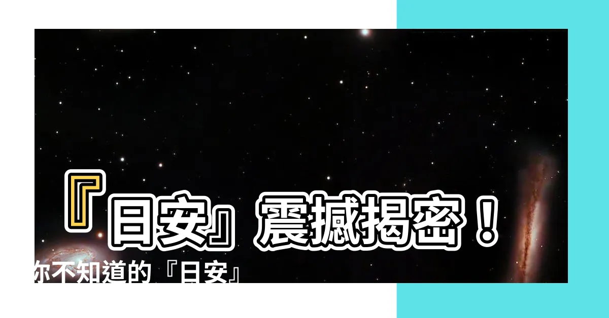 【日安的意思】『日安』震撼揭密！你不知道的『日安』真正含義竟是…