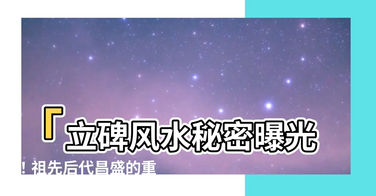【立碑風水】「立碑風水秘密曝光！祖先後代昌盛的重要秘訣！」