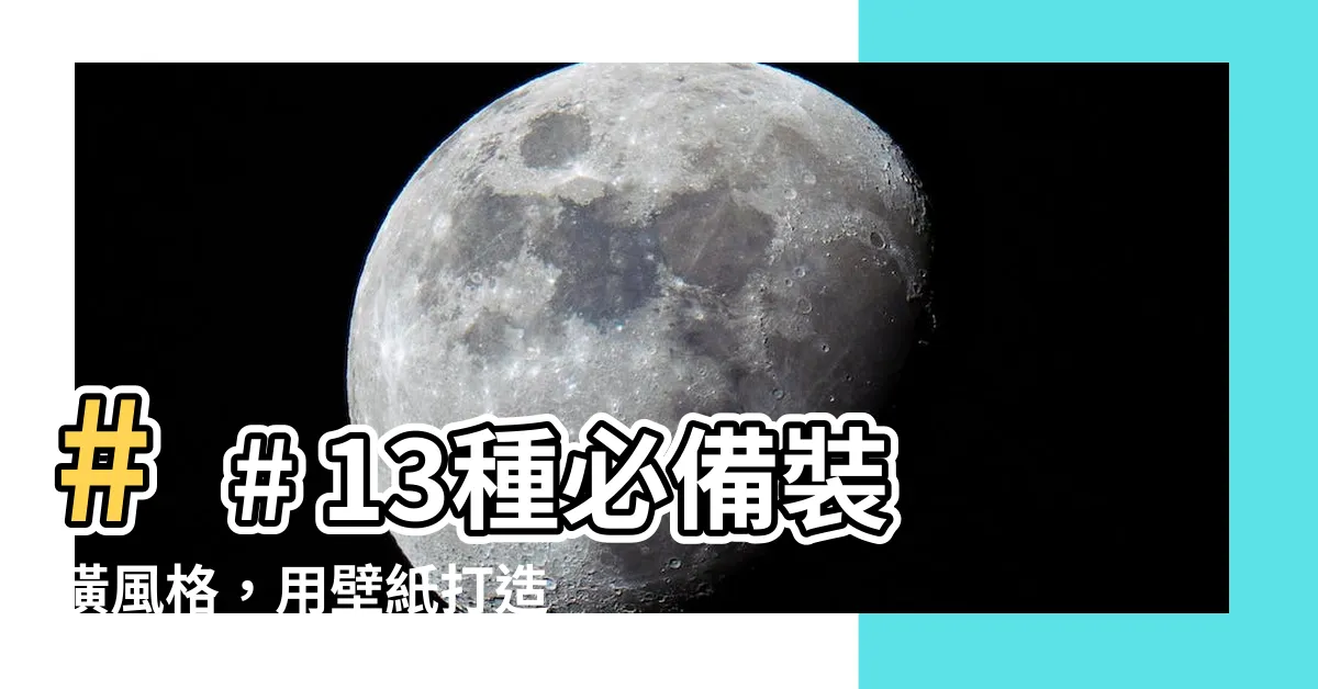 【房間壁紙樣式】## 13種必備裝潢風格，用壁紙打造你的理想居家空間