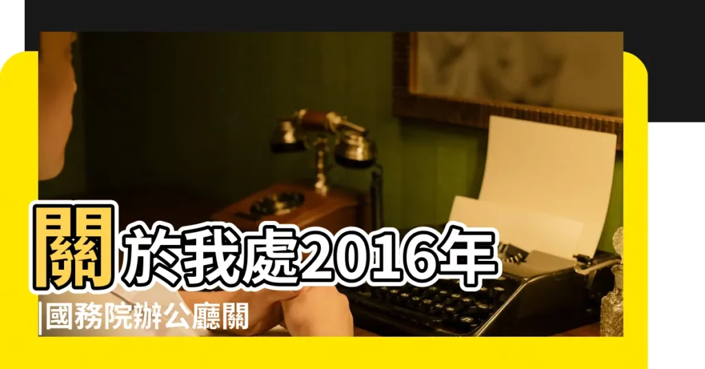 關於我處2016年 |國務院辦公廳關於2016年部分節假日安排的通知 |2016年五一放假時間安排表 |【五一節放假安排2016】