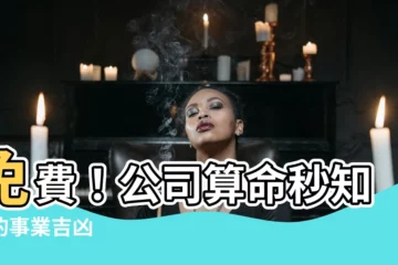 【公司 算命】免費！公司算命秒知你的事業吉凶