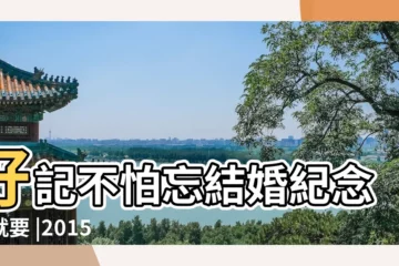 【2015諧音好日子】好記不怕忘結婚紀念日就要 |2015年諧音好聽的日子準備領證 |2015年有沒有領結婚證諧音好日子 |