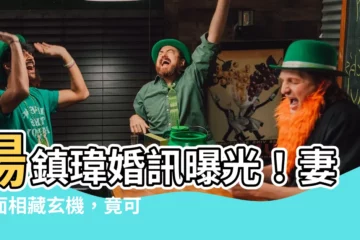 【湯鎮瑋結婚】湯鎮瑋婚訊曝光！妻子面相藏玄機，竟可助老公飛黃騰達