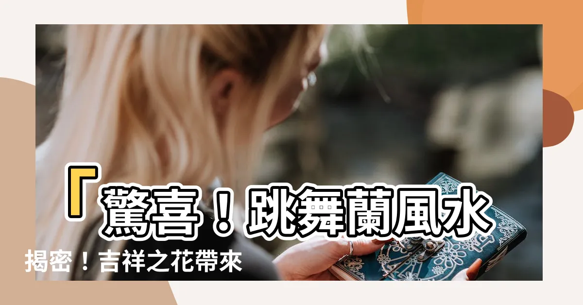 【跳舞蘭風水】「驚喜！跳舞蘭風水揭密！吉祥之花帶來無限好運」