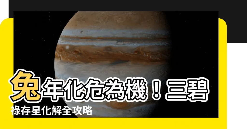 【三碧祿存星化解】兔年化危為機!三碧祿存星化解全攻略