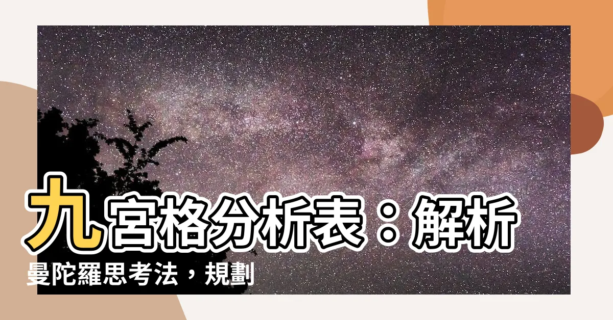 【九宮格分析表】九宮格分析表：解析曼陀羅思考法，規劃你的人生