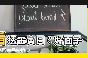 【壬寅日】看透壬寅日：好面子一族的面具與內心