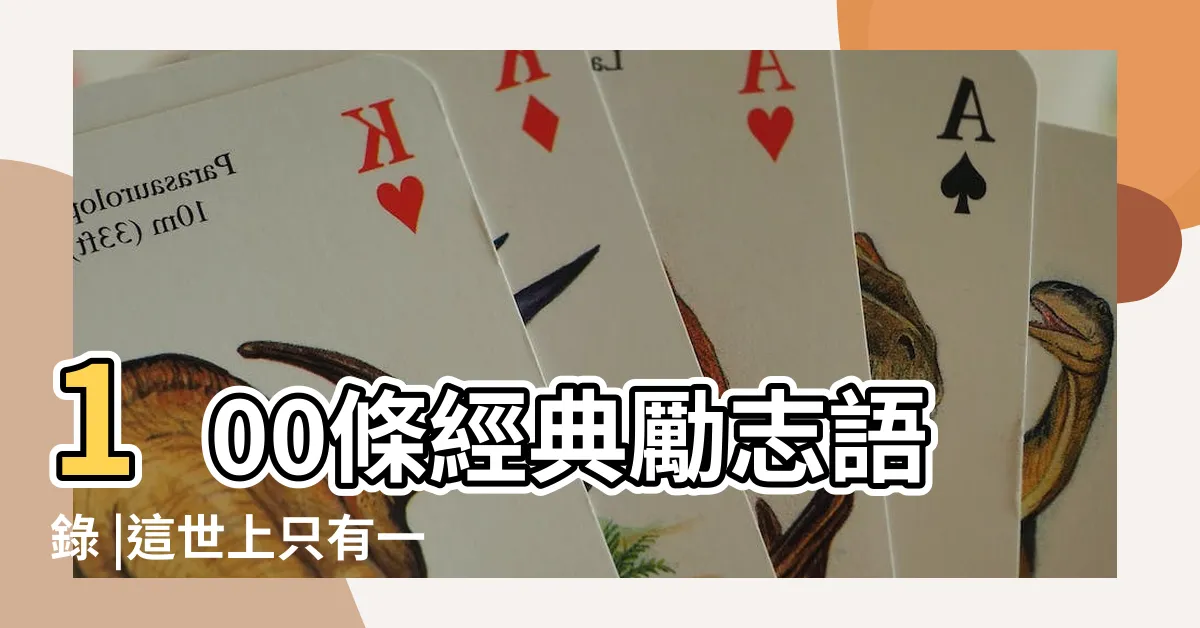 【經典語錄】100條經典勵志語錄 |這世上只有一種成功 |經典語錄 |