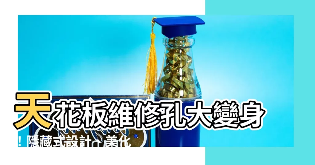 【天花板維修孔修飾】天花板維修孔大變身！隱藏式設計、美化秘訣一次報你知
