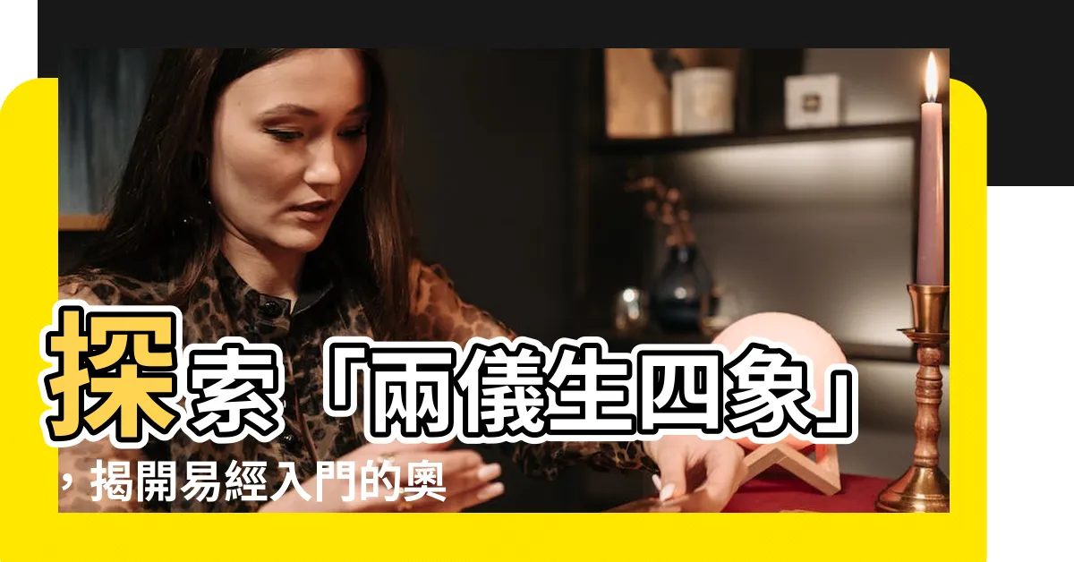 【兩儀生四象】探索「兩儀生四象」，揭開易經入門的奧秘