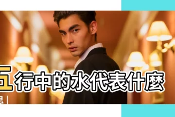 【五行裏面水代表什麼】五行中的水代表什麼意思 |