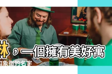 【琳 名字】琳，一個擁有美好寓意和象徵的名字