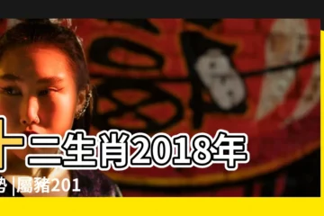 【1986年屬豬2018年運勢】十二生肖2018年運勢 |屬豬2018年吉祥數字及運程 |屬豬的人2018年改運法則 |