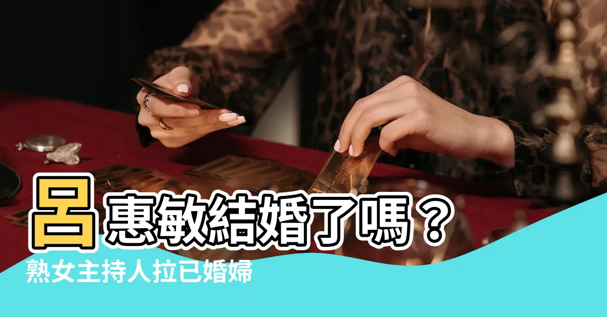 【呂惠敏結婚了嗎】呂惠敏結婚了嗎？ 熟女主持人拉已婚婦女同遊京都，爆出斷背疑雲