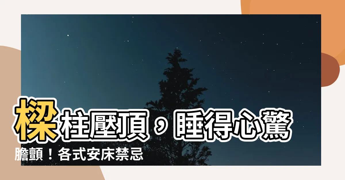 【睡在樑下會怎樣】樑柱壓頂，睡得心驚膽顫！各式安牀禁忌你一定要知道！