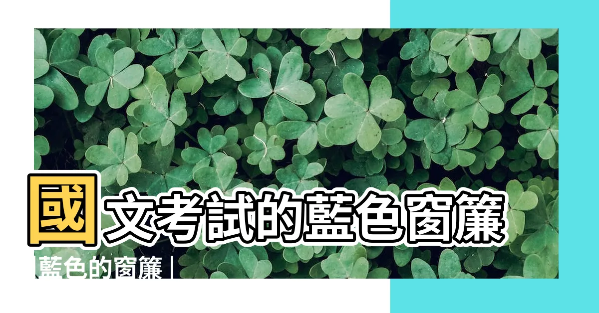 【藍色窗簾意思】國文考試的藍色窗簾 |藍色的窗簾 |賞詩的誤區 |