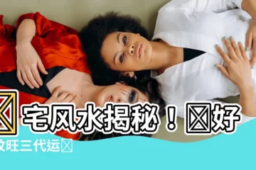 【陰宅風水】陰宅風水揭秘！選好祖墳旺三代運勢