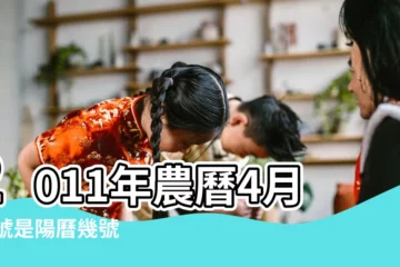 【陽曆201一5月4日是什麼星座】2011年農曆4月18號是陽曆幾號 |1983年4月5日出生是什麼星座 |公曆2011年5月20號是什麼日子 |