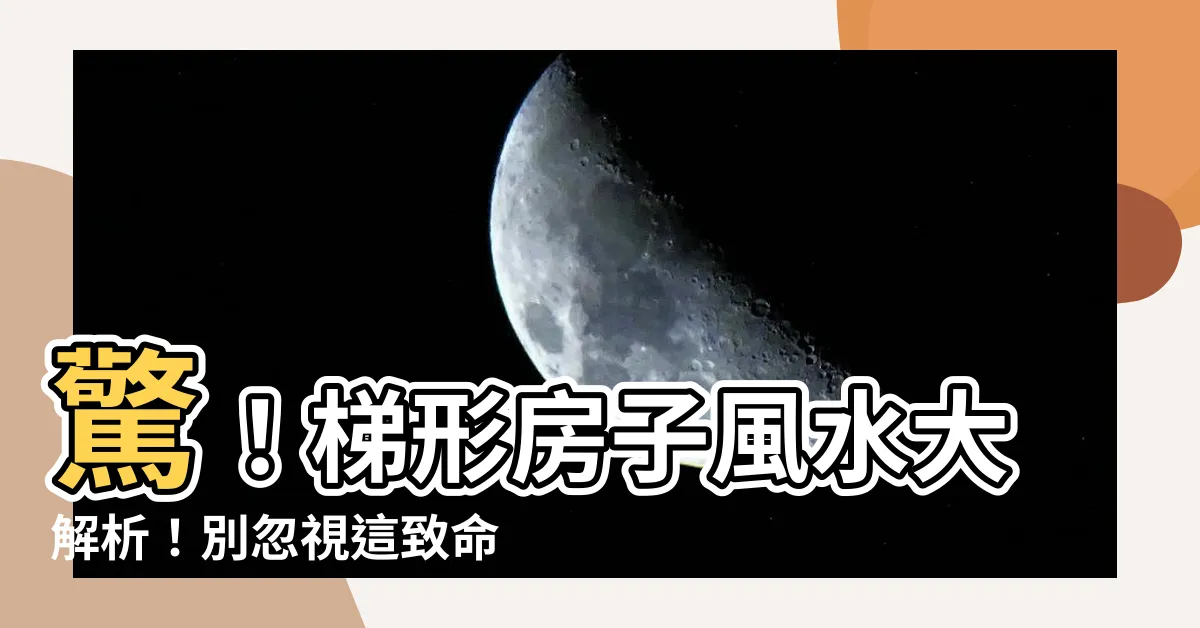 【梯形房子風水】驚！梯形房子風水大解析！別忽視這致命缺陷，財庫恐破洞！