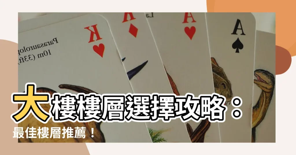 【大樓 樓層選擇】大樓樓層選擇攻略：最佳樓層推薦！