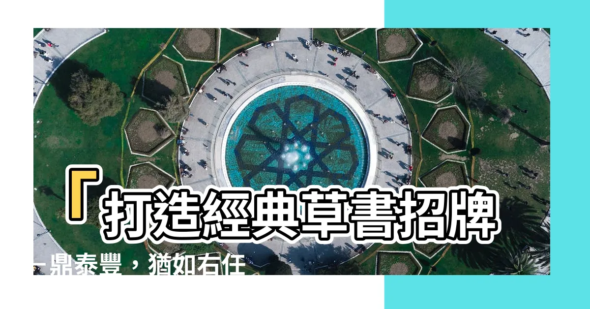 【草書招牌】「打造經典草書招牌－鼎泰豐，猶如右任墨寶般震撼人心」