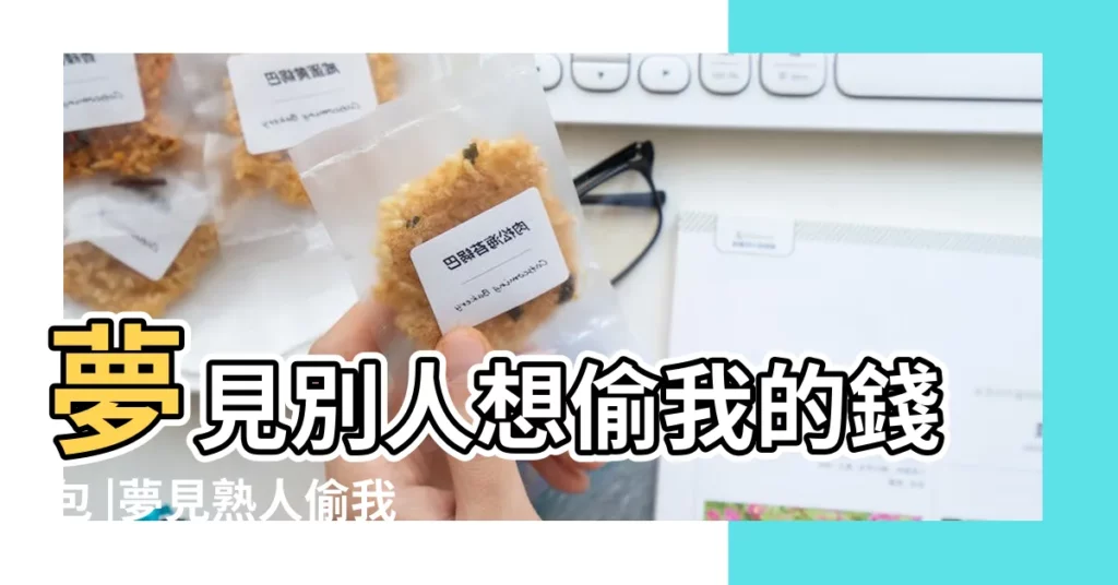 夢見別人想偷我的錢包 |夢見熟人偷我錢被發現 |夢見別人偷我的錢 |【夢見熟人偷我錢包】