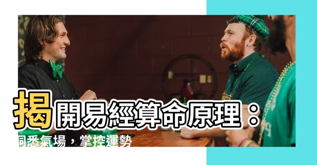 【易經算命原理】揭開易經算命原理：洞悉氣場，掌控運勢