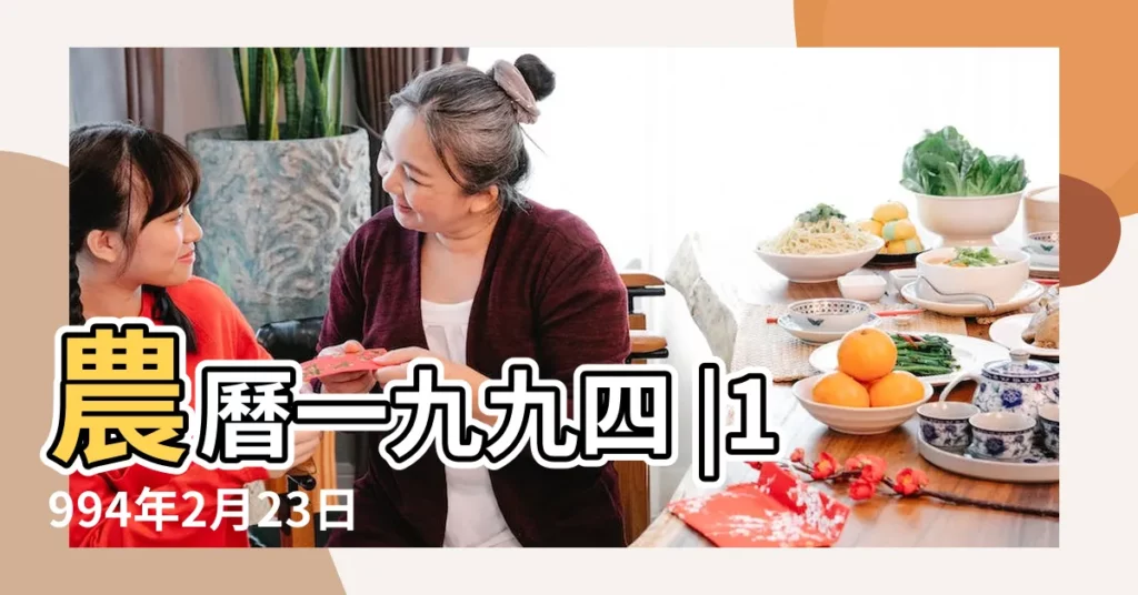 農曆一九九四 |1994年2月23日出生的人生辰八字測算 |1994年2月23日出生的人命好嗎 |【1994年2月23日八字】