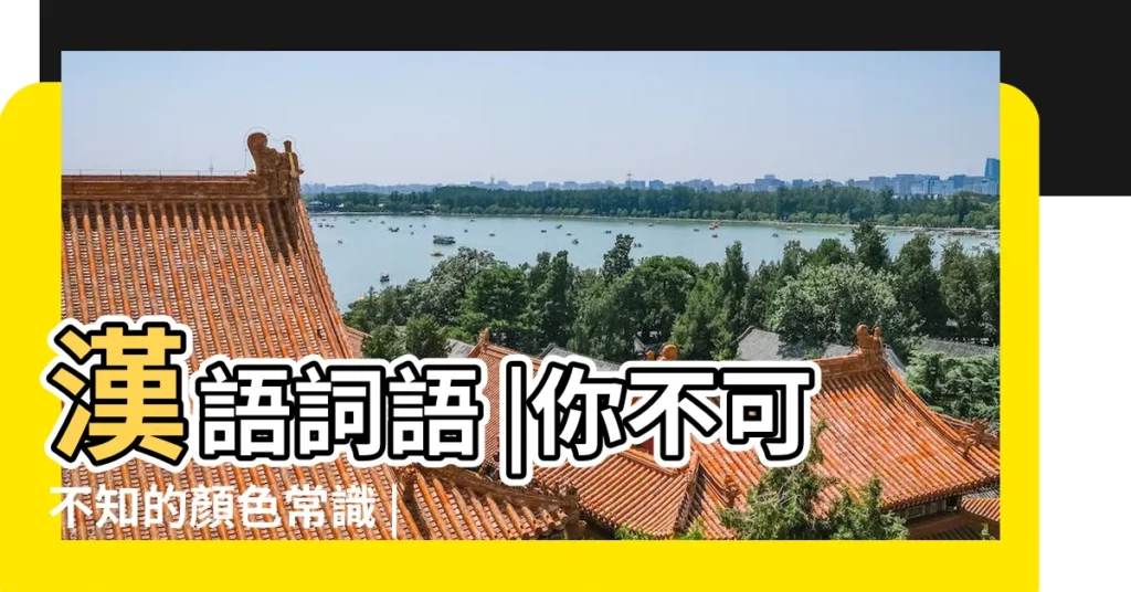 漢語詞語 |你不可不知的顏色常識 |【綠色代表什麼意思】