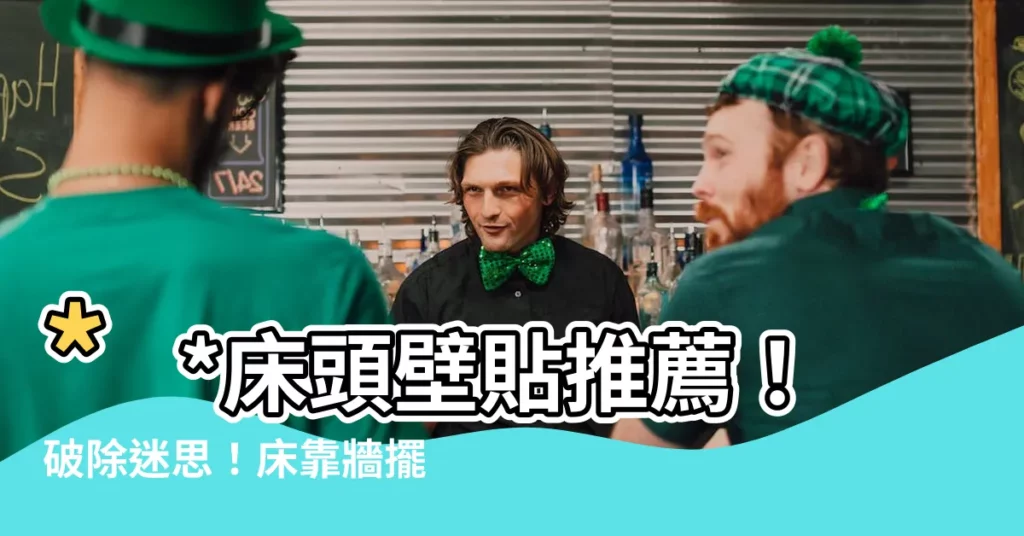 【牀貼牆】**牀頭壁貼推薦！破除迷思！牀靠牆擺放風水大解析！**