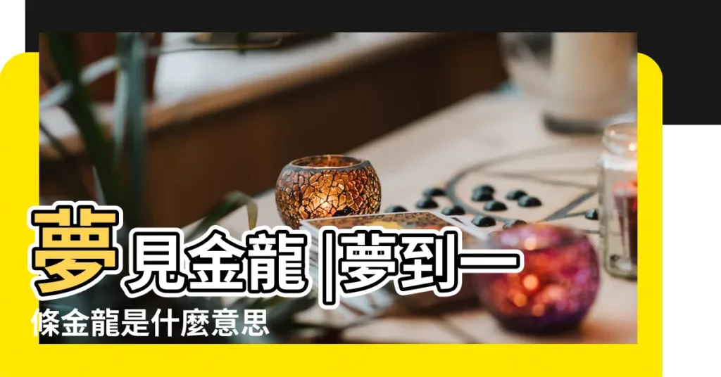 夢見金龍 |夢到一條金龍是什麼意思 |夢見一條金龍 |【周公解夢夢見一條金龍】