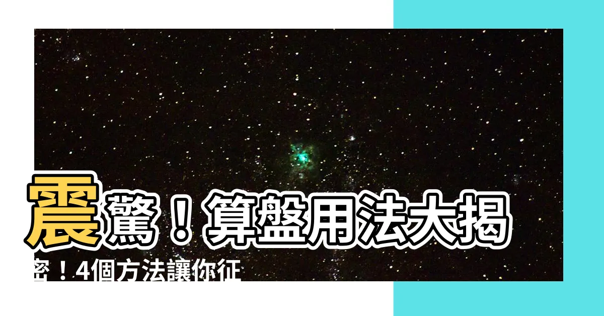 【算盤 用法】震驚！算盤用法大揭密！4個方法讓你征服珠算！