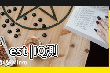 【網上測智商測試多少錢】Test |IQ測驗值4張Mirror |醫院測智商多少錢 |