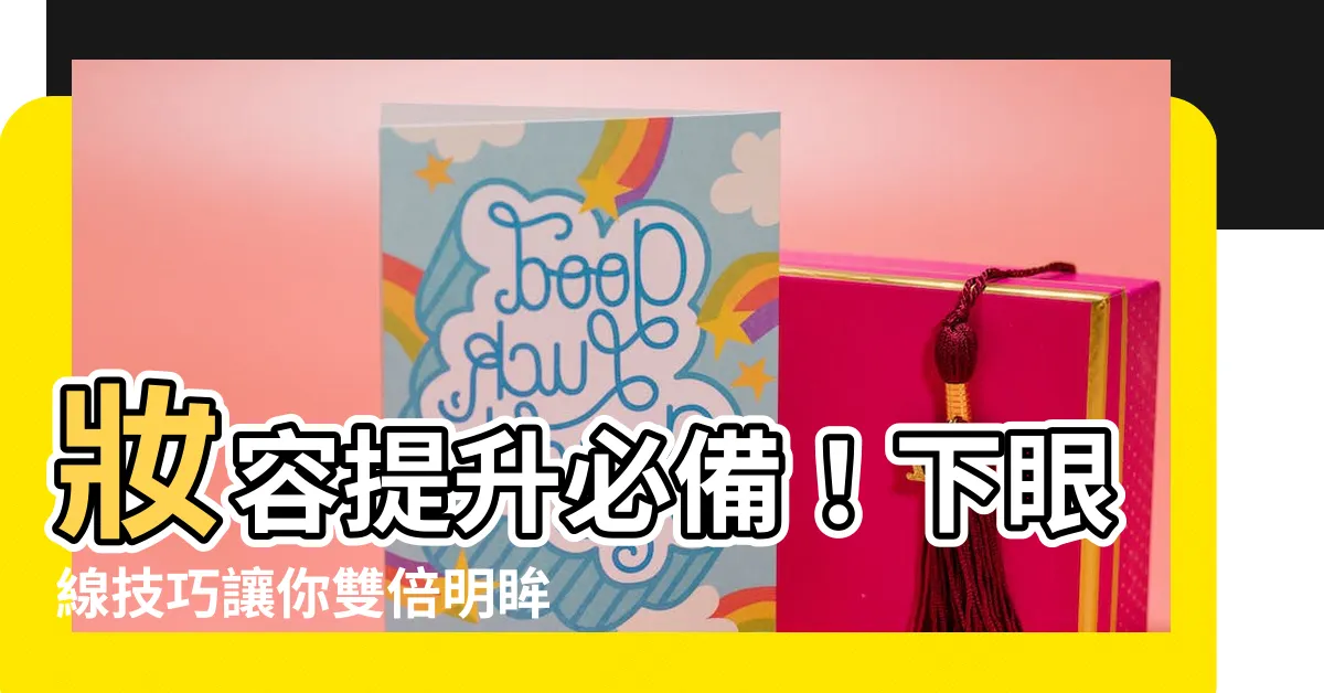 【下眼線】妝容提升必備！下眼線技巧讓你雙倍明眸