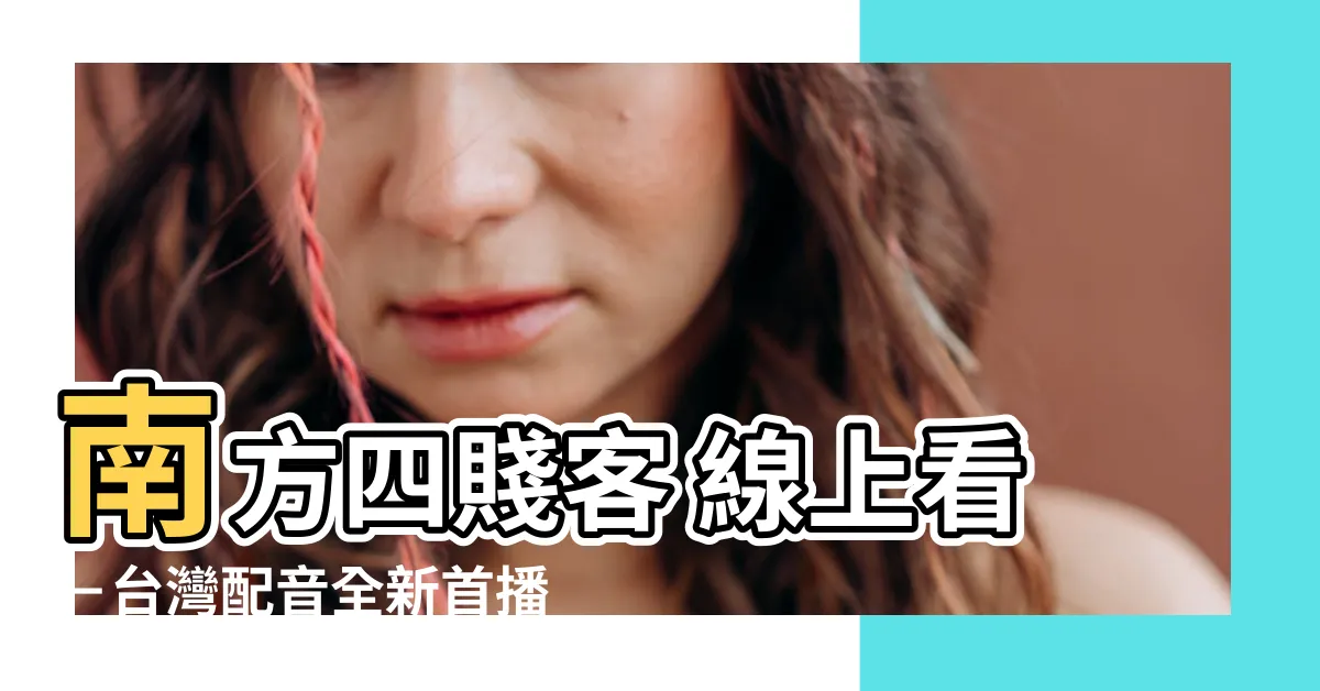 【南方四賤客 線上看】南方四賤客 線上看－台灣配音全新首播，不容錯過的喜劇經典！