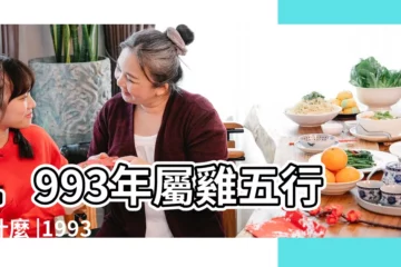 【1993年1月五行缺什麼】1993年屬雞五行缺什麼 |1993年1月20日五行缺什麼 |1993年1月1日出生的人五行缺什麼 |