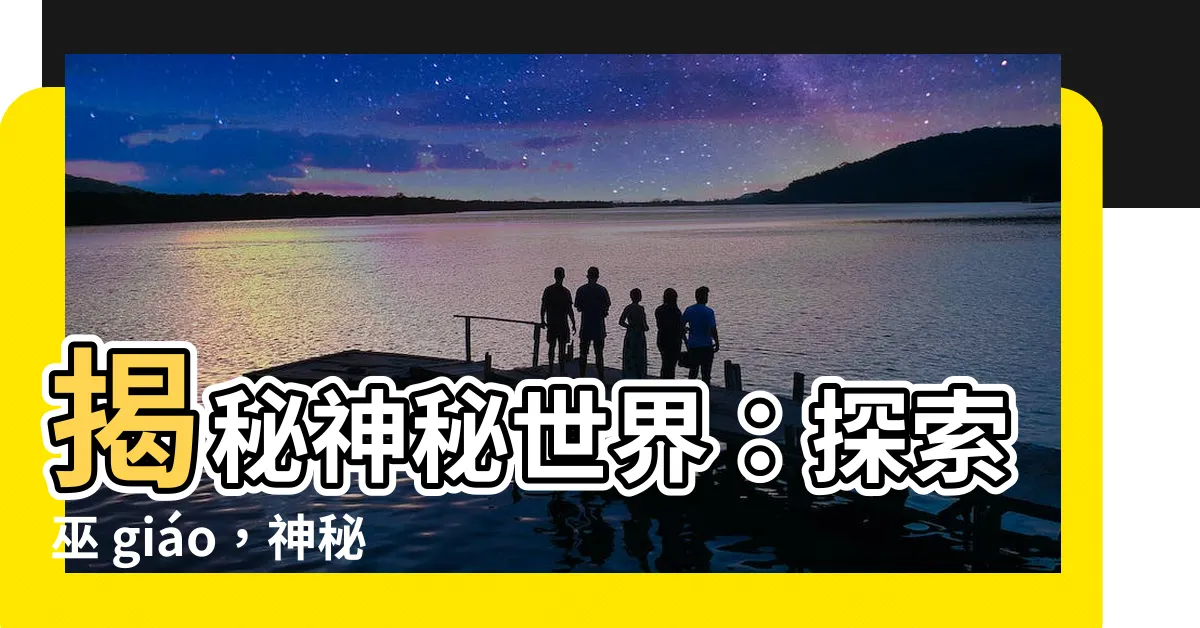 【巫教】揭秘神秘世界：探索巫 giáo，神秘的朝鮮民間傳統