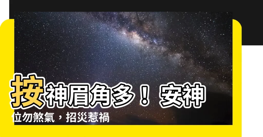 【按神】按神眉角多！ 安神位勿煞氣，招災惹禍小心了