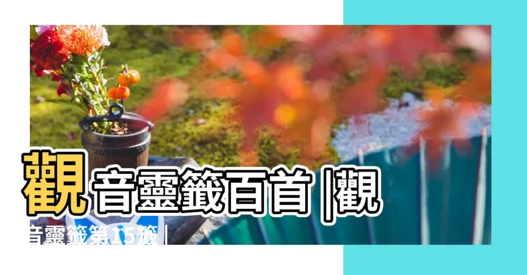 觀音靈籤百首 |觀音靈籤第15籤 |卵破巢空無宿處 |【觀音第十十五籤解籤】