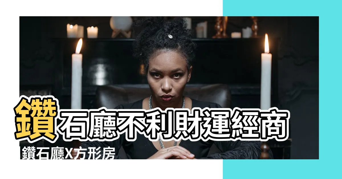 【鑽石廳風水】鑽石廳不利財運經商 |鑽石廳X方形房夫妻甜蜜蜜 |1分鐘教室 |