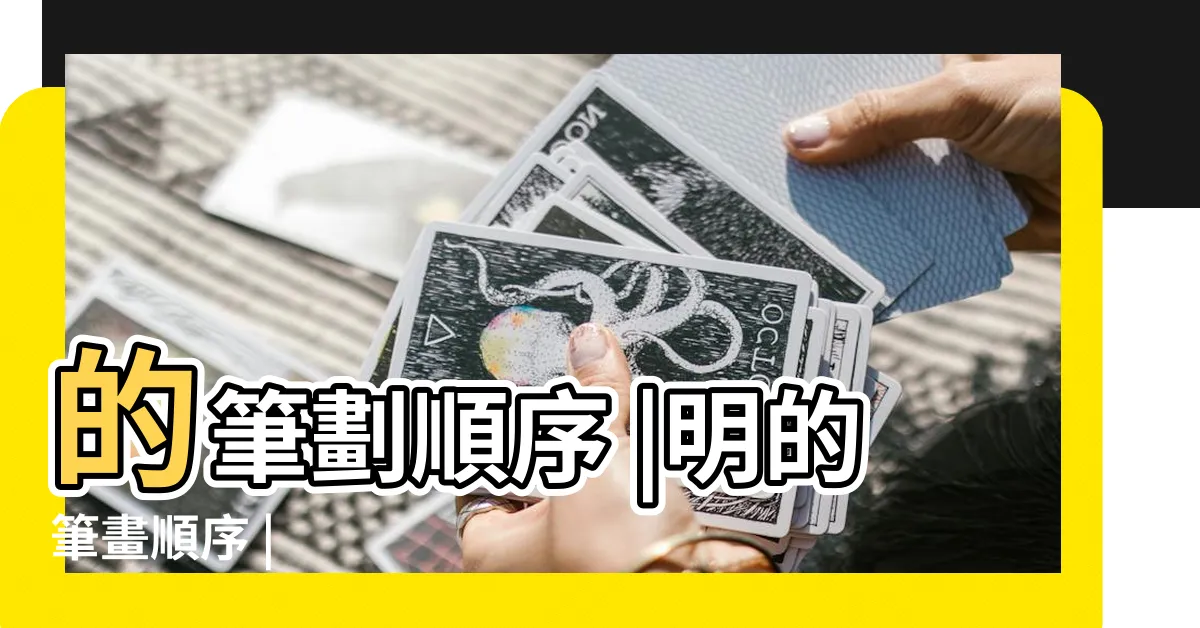 【明幾劃】的筆劃順序 |明的筆畫順序 |