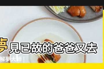 【夢見死去的爸爸當兵】夢見已故的爸爸又去世 |解夢大師 |不是發橫財就是快升職 |